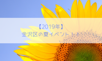 【2019年】金沢区の夏イベント!!