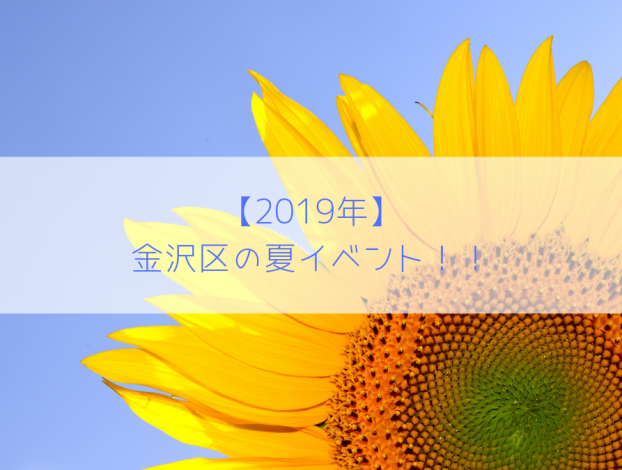 【2019年】金沢区の夏イベント!!