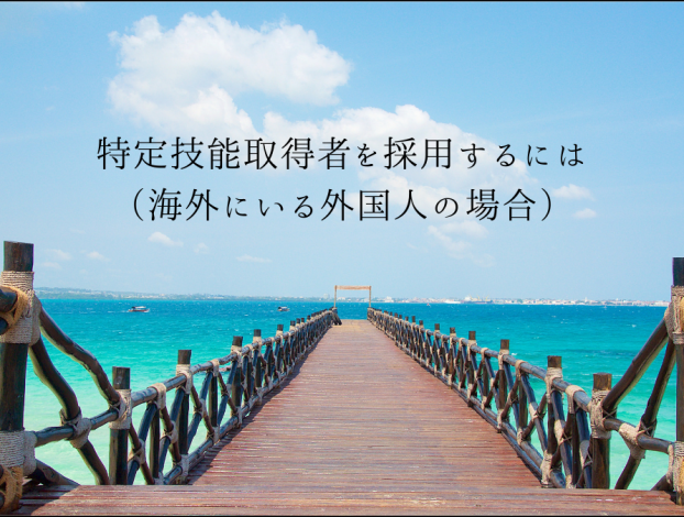 特定技能取得者を採用するには(海外にいる場合)