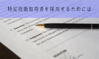 特定技能取得者を採用するには(国内にいる場合)
