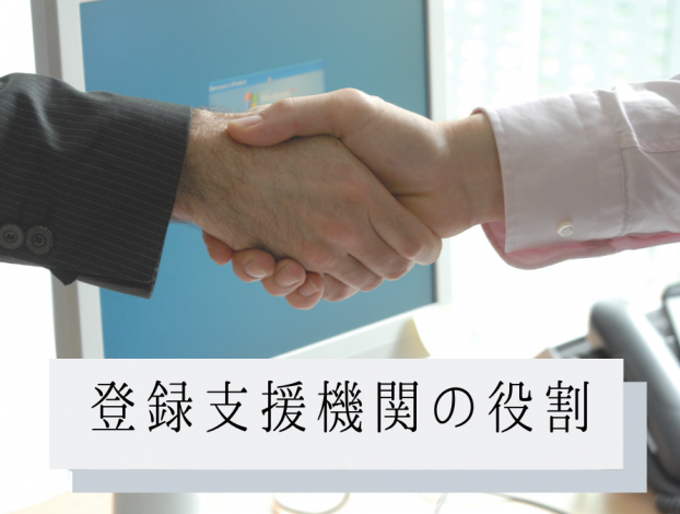 登録支援機関の役割