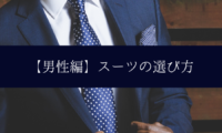 【男性編】スーツの選び方
