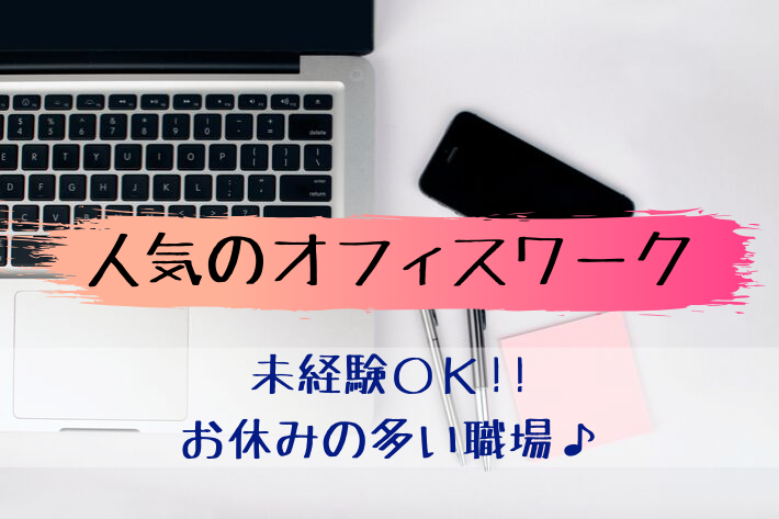未経験でもOK!スキルアップにもつながる一般事務 イメージ
