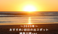 【2020年】おすすめ初日の出スポット~神奈川県~