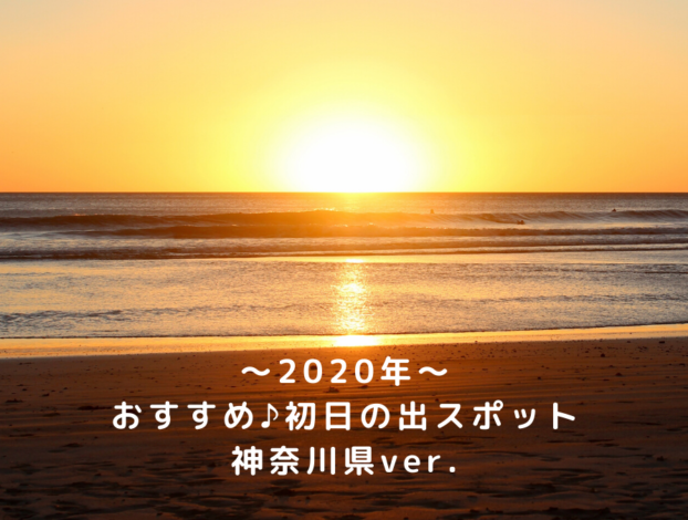【2020年】おすすめ初日の出スポット～神奈川県～ 