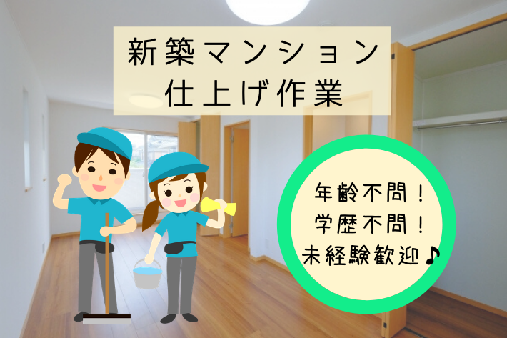 新築マンションの仕上げ作業/横浜市南区/月給23万円以上 イメージ