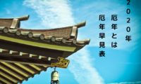 【2020年(令和2年)】厄年とは~厄年早見表~