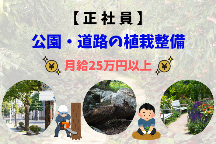 正社員 公園 道路の植栽整備 横浜市港南区 月給25万以上 横浜求人 Com 大成erc