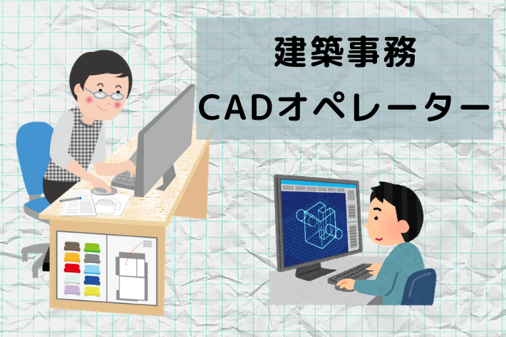 建築事務(CADオペレーター)/大和市/時給1,350~1,650円 イメージ