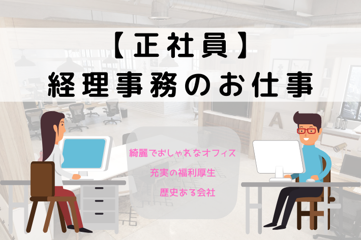 経理事務/大和市/月給25万円~ イメージ