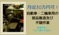 自動車・二輪車用の部品製造及び付随作業/藤沢市/時給1,340円 イメージ