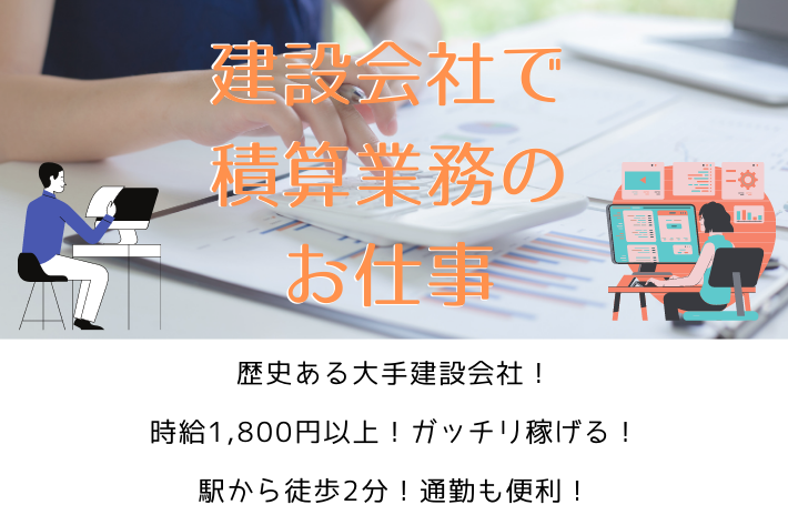 積算・事務/南区/時給1,800円以上 イメージ