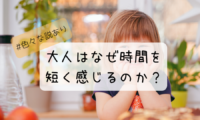 大人はなぜ時間を短く感じるのか?