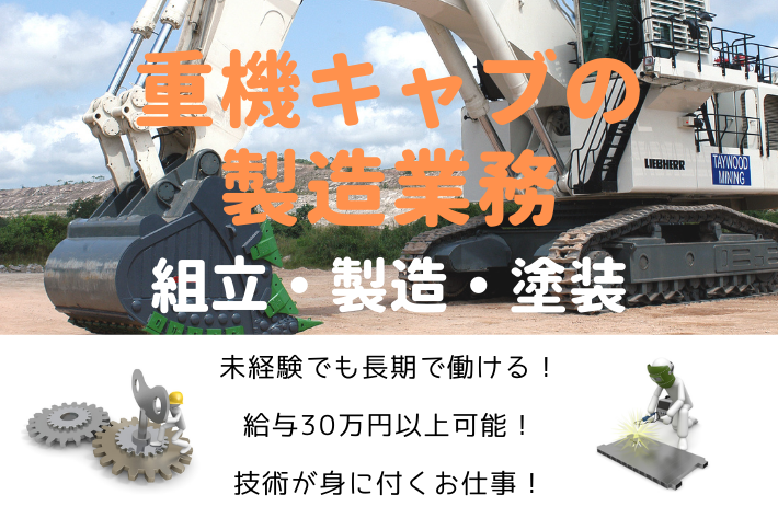 重機キャブの製造業務/横浜市中区/時給1,310円〜 イメージ