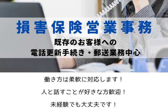 損害保険営業事務/横浜市金沢区/時給1,200円~ イメージ