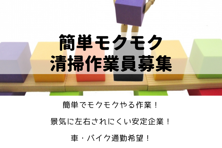 【急募】簡単モクモク清掃作業員募集/厚木市/時給1,210円 イメージ