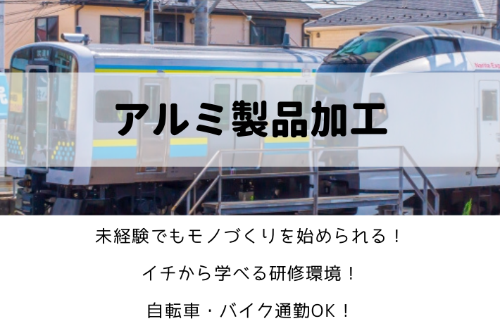 【正社員】アルミ製品加工/横浜市港北区/月給23万円~35万円 イメージ