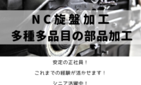 NC旋盤加工/横浜市金沢区/月給201,600円〜 イメージ