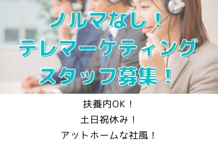 扶養内OK!ノルマなしのテレマーケティングスタッフ募集/時給1,330円 イメージ