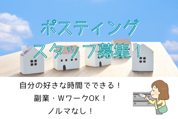 ポスティング・チラシ配布スタッフ/横浜市金沢区/時給1,012円 イメージ