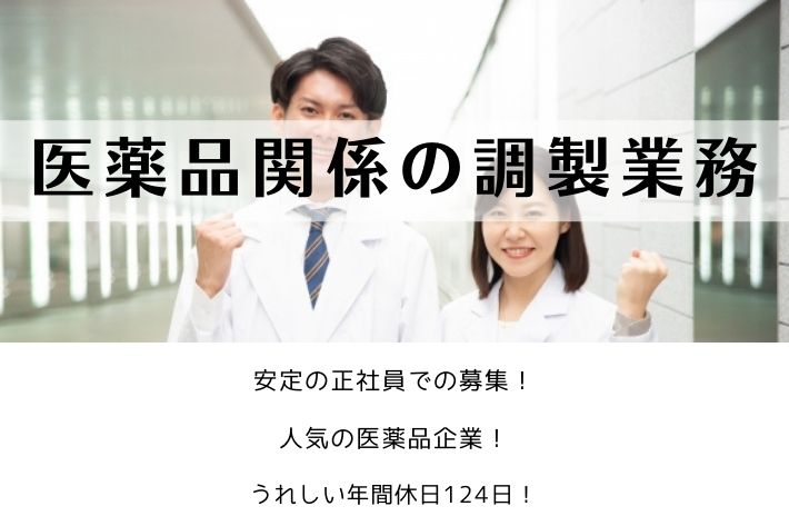 医薬品関係の調製業務/横浜市金沢区/月給20万～30万