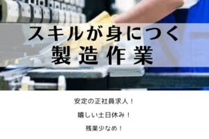 【正社員求人】スキルが身につく製造作業/横浜市中区 イメージ