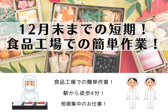 12月末までの短期!食品工場での簡単作業!/横浜市金沢区/時給1,103円 イメージ