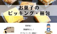 お菓子のピッキング・梱包 / 横浜市金沢区 / 時給1,350円 イメージ