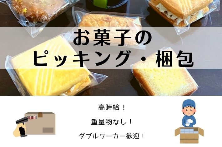 お菓子のピッキング・梱包 / 横浜市金沢区 / 時給1,350円