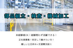 部品組立・検査・機械加工のお仕事 イメージ