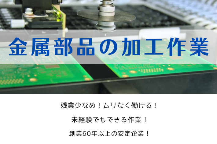 金属部品の加工作業/藤沢市/時給1,350円