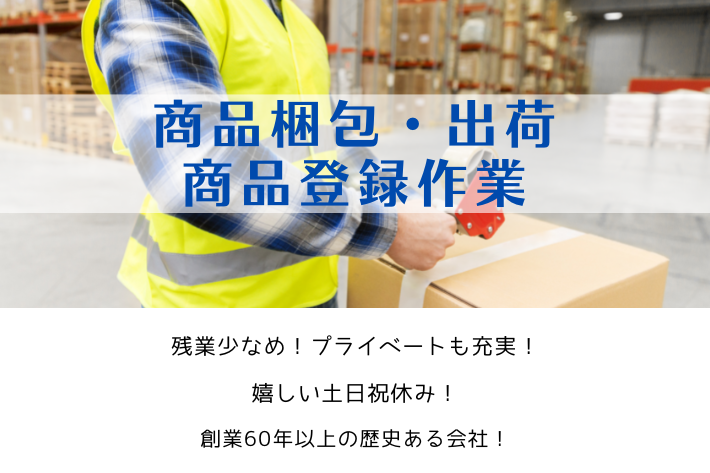 商品梱包、出荷、商品登録作業/横浜市鶴見区/時給1,250円