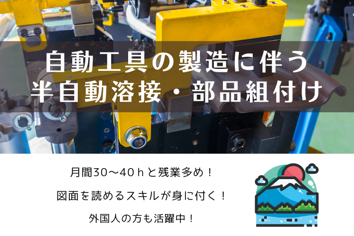 自動工具の製造に伴う半自動溶接・部品組付け／静岡県富士市