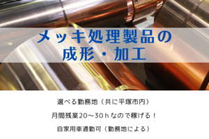 急募 / 平塚市 / メッキ処理製品の成形・加工 イメージ