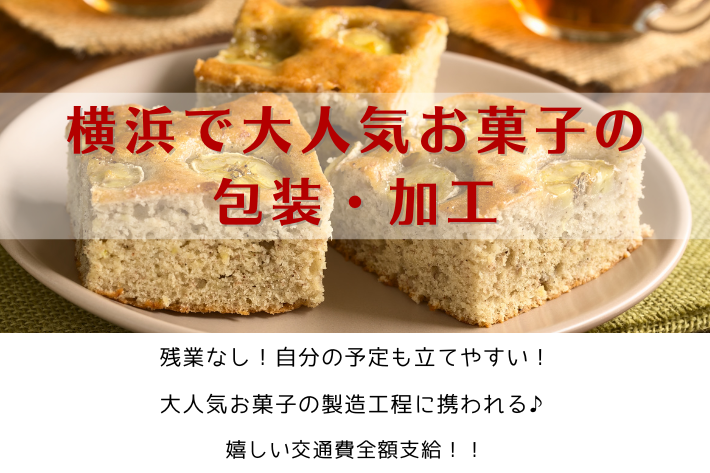 横浜で大人気お菓子の包装・加工/横浜市中区/時給1,350円 イメージ