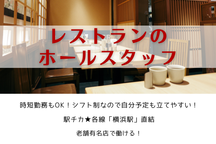 レストランのホールスタッフ/横浜市西区/高時給1,200円！