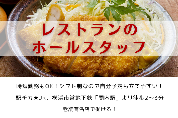 レストランのホールスタッフ/横浜市中区/高時給1,200円！