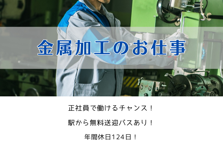 金属加工のお仕事/神奈川県藤沢市/紹介予定派遣