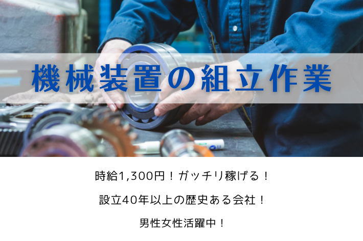 機械装置の組立作業/神奈川県藤沢市/時給1,300円