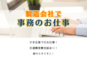 製造会社で事務のお仕事 イメージ