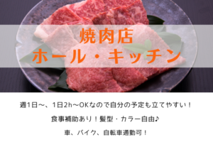 時給1080円！/週1日～OK、食事補助あり！！/焼肉店ホール・キッチン イメージ