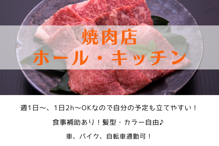 時給1080円！/週1日～OK、食事補助あり！！/焼肉店ホール・キッチン