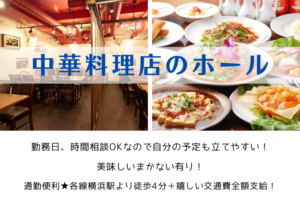 中華料理店のホール/各線横浜駅より徒歩4分/時給1,100円 イメージ