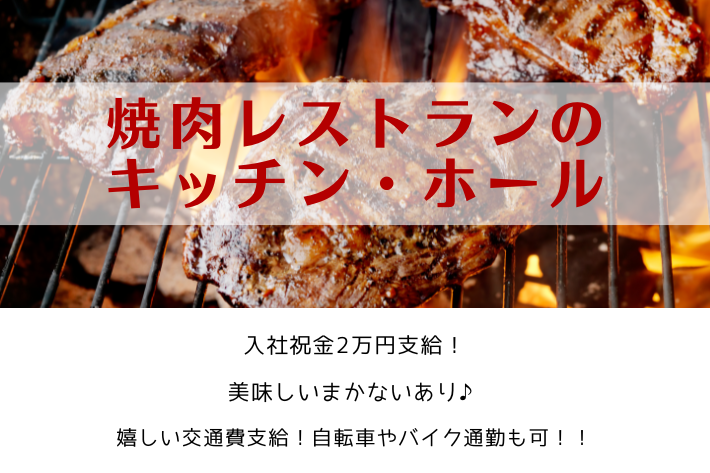 焼肉レストランのキッチン・ホール/子安駅より徒歩9分/時給1,225円~