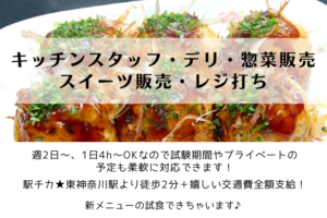 キッチンスタッフ・デリ・惣菜販売・スイーツ販売・レジ打ちのお仕事 イメージ