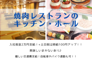 焼肉レストランのキッチン・ホール/時給1,075円～（土日祝は時給100円up！） イメージ