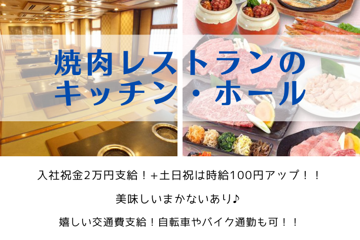 焼肉レストランのキッチン・ホール/時給1,112円～（土日祝は時給100円up！）