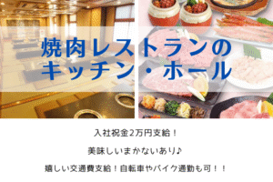 焼肉レストランのキッチン・ホール/時給1,225円～ イメージ
