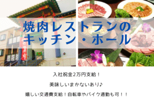 焼肉レストランのキッチン・ホール/新川崎駅よりバスで5分/時給1,225円～ イメージ