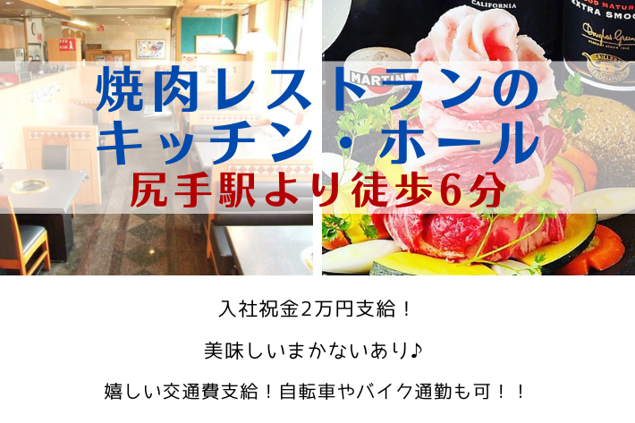 焼肉レストランのキッチン・ホール/尻手駅より徒歩6分/時給1,225円～